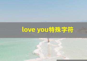 love you特殊字符